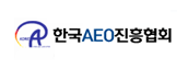 한국 AEO 진흥협회